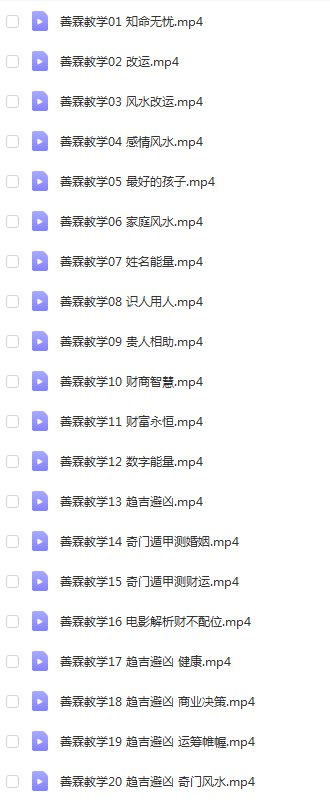 善霖国学堂空中课程系列20集视频 增运改运讲解 百度云下载！-真传国学