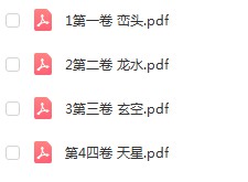 孙演丰中国堪舆学四册pdf 峦头+龙水+玄空+天星 百度云下载-真传国学