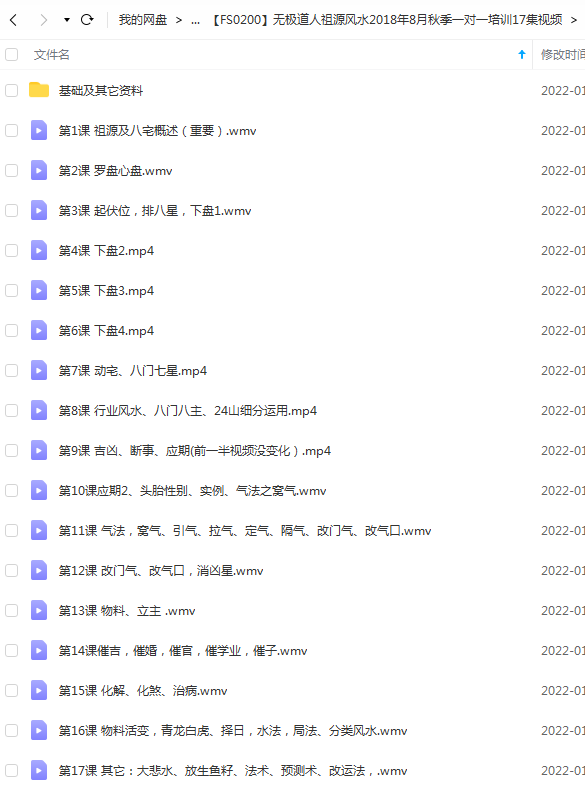 无极道人祖源风水2018年8月网上培训17集视频+改运资料-真传国学