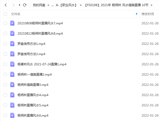 2021年 杨炳林 风水堪舆直播 10节 夸克网盘下载-真传国学