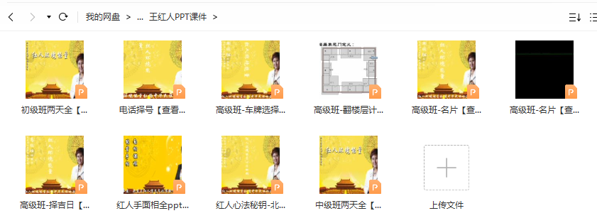 图片[3]-王红人环境能量面授课（初级+中级+高级）6天完整视频+资料 夸克网盘下载-真传国学