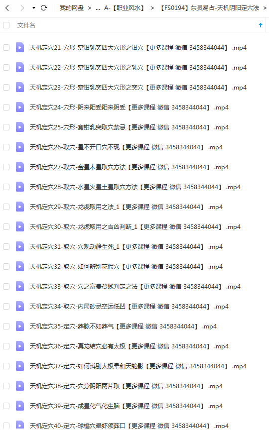 《天机阴阳定穴法视频讲解教学》东灵易占推出的古仙寻龙点穴造葬天机秘法课程 夸克网盘下载-真传国学