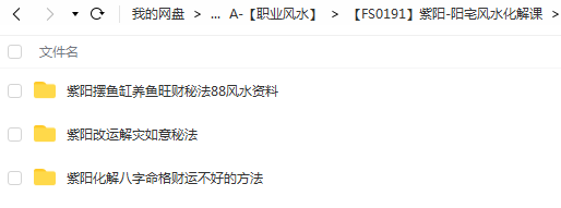 紫阳-阳宅风水化解课3套视频+图片资料！夸克网盘下载！-真传国学