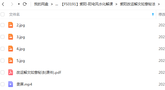 图片[3]-紫阳-阳宅风水化解课3套视频+图片资料！夸克网盘下载！-真传国学