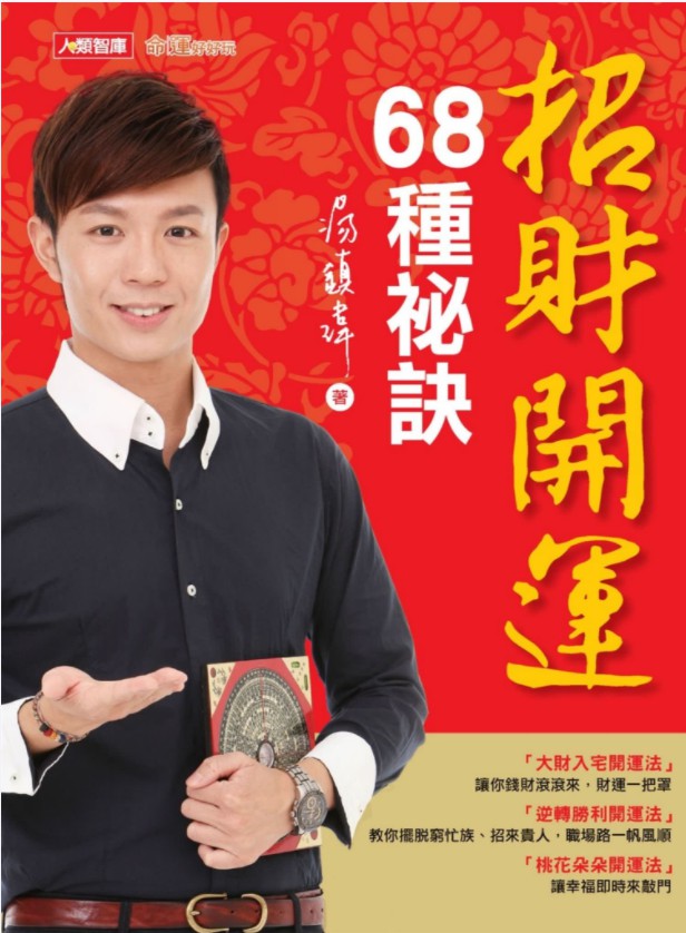 汤镇玮 招财开运68种秘诀.pdf 全彩印制 全文电子版244页 夸克网盘资源下载！-真传国学