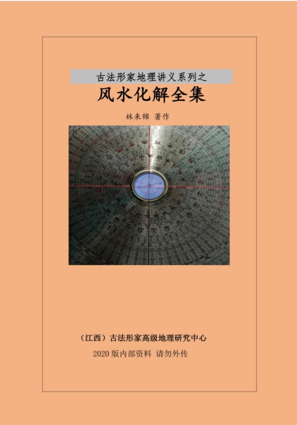 图片[10]-林来锦古法形家风水全集-真传国学
