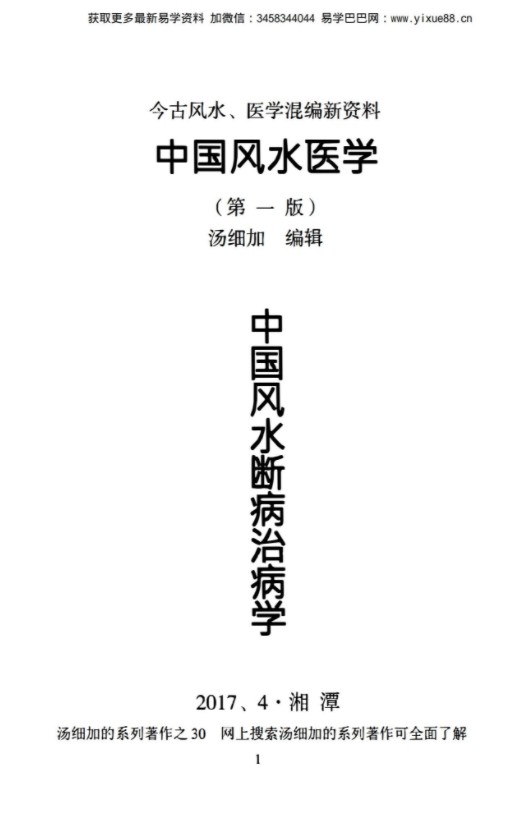汤细加《中国风水医学》pdf 《阳宅观病精髓》居家阳宅风水，断病，治病，通俗易懂。移动云盘下载-真传国学
