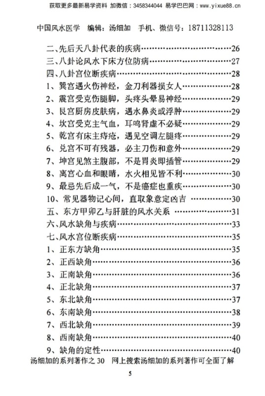 图片[4]-汤细加《中国风水医学》pdf 《阳宅观病精髓》居家阳宅风水，断病，治病，通俗易懂。移动云盘下载-真传国学