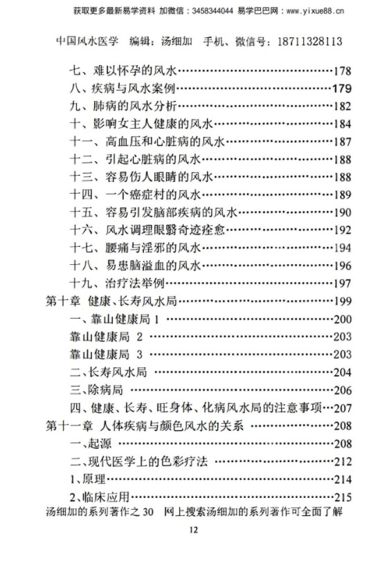 图片[11]-汤细加《中国风水医学》pdf 《阳宅观病精髓》居家阳宅风水，断病，治病，通俗易懂。移动云盘下载-真传国学
