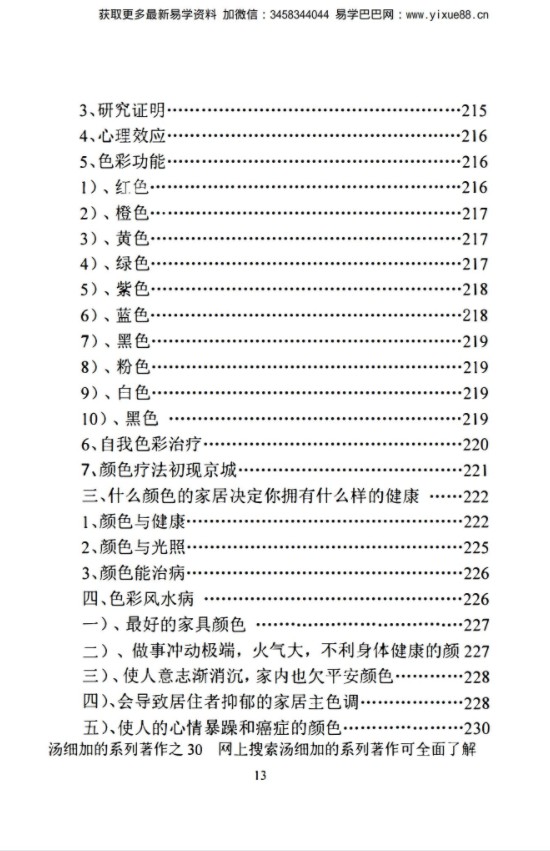 图片[12]-汤细加《中国风水医学》pdf 《阳宅观病精髓》居家阳宅风水，断病，治病，通俗易懂。移动云盘下载-真传国学