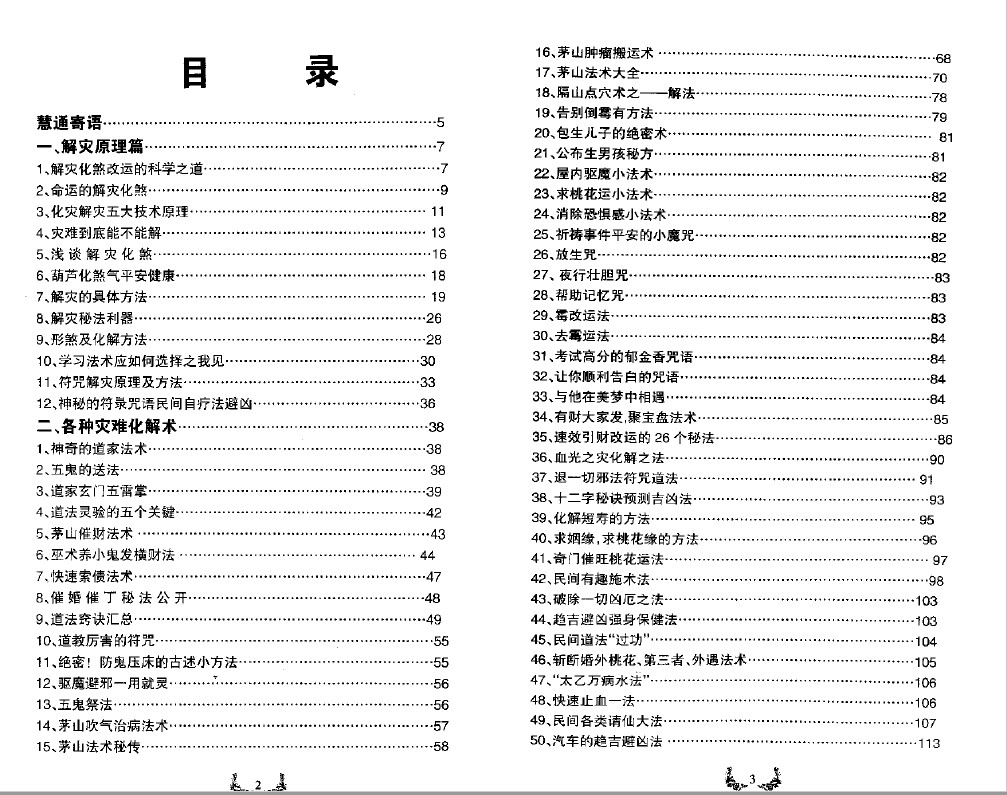 图片[2]-慧通《神速破灾解难秘法大全》160页.pdf 各种灾难化解术辟邪方法 百度云网盘资源下载！-真传国学