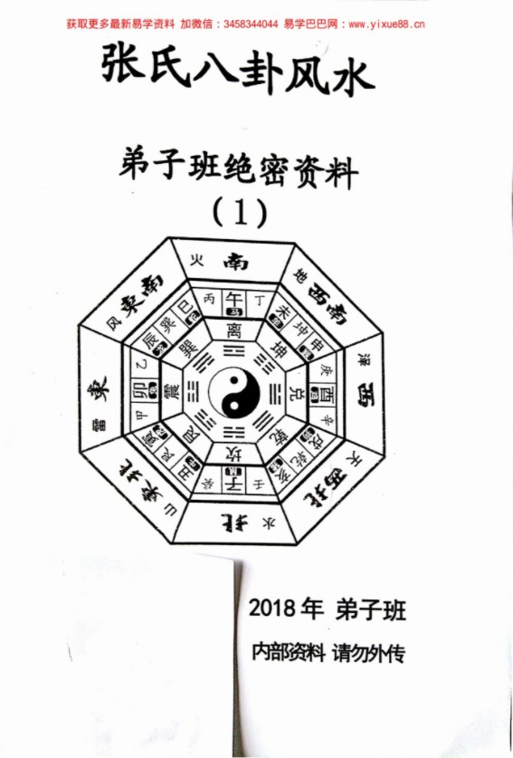 图片[2]-张氏八卦风水2018年弟子绝密资料-真传国学
