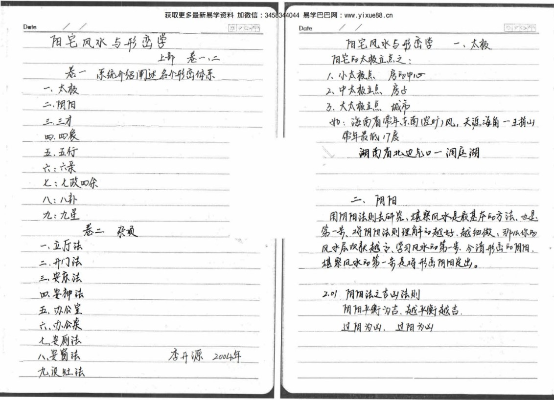 李开源阳宅风水形峦学-真传国学