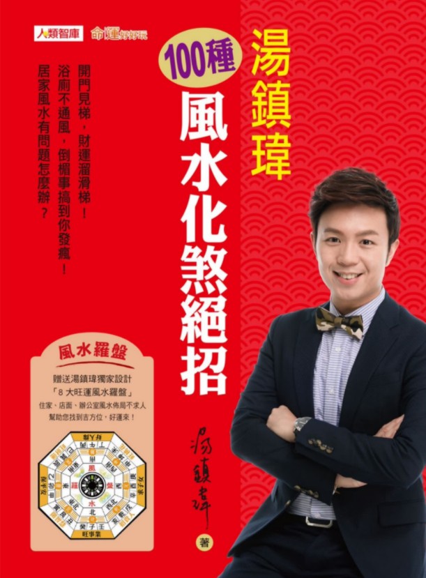 汤镇玮-100种风水化煞绝招241页.pdf 全彩色高清影印 电子版汇总 百度云网盘资源下载！-真传国学