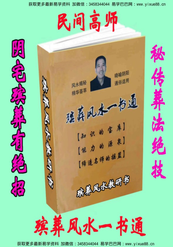 杨伟东《殡葬风水一书通》pdf 高清电子版 阴宅殡葬有绝招 殡葬风水学最好的入门书籍-真传国学