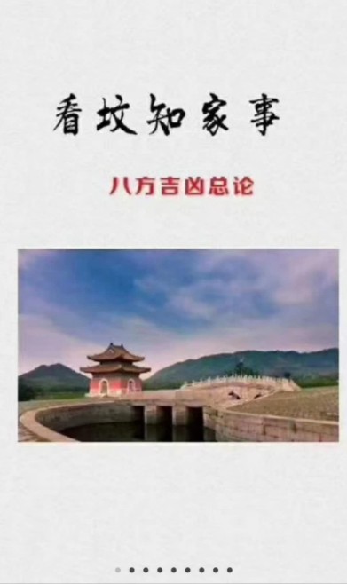 看坟知家事 八方吉凶总论 45页-真传国学