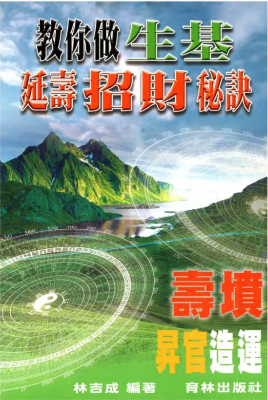 林吉成《教你做生基、延寿招财秘诀》-真传国学