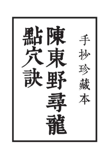 《陈东野寻龙点穴决》手抄珍藏本20页.pdf 百度云下载！-真传国学
