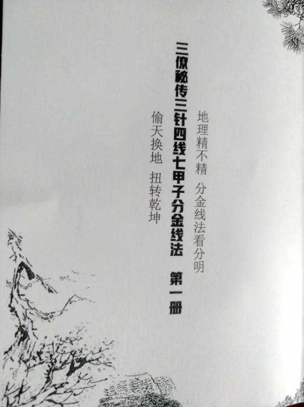 地理风水古籍 三针四线七甲子分金线法（上下册全）-真传国学