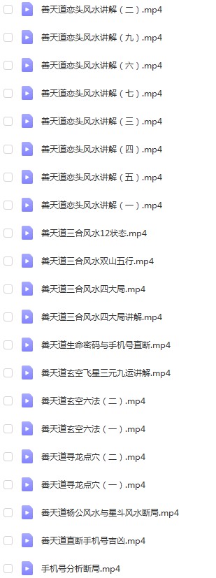 图片[2]-善天道杨公三合峦头星斗风水直断视频共69集-真传国学