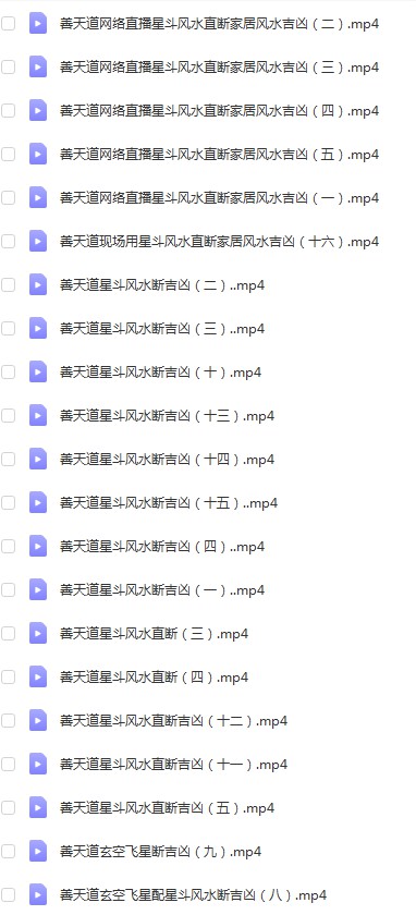 图片[3]-善天道杨公三合峦头星斗风水直断视频共69集-真传国学