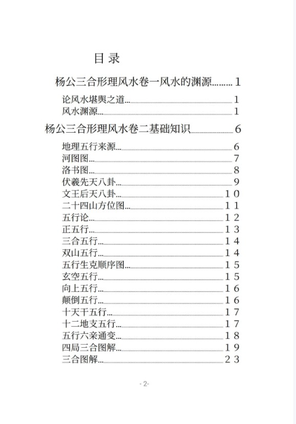 图片[2]-张沣《杨公三合形理风水》148页-真传国学