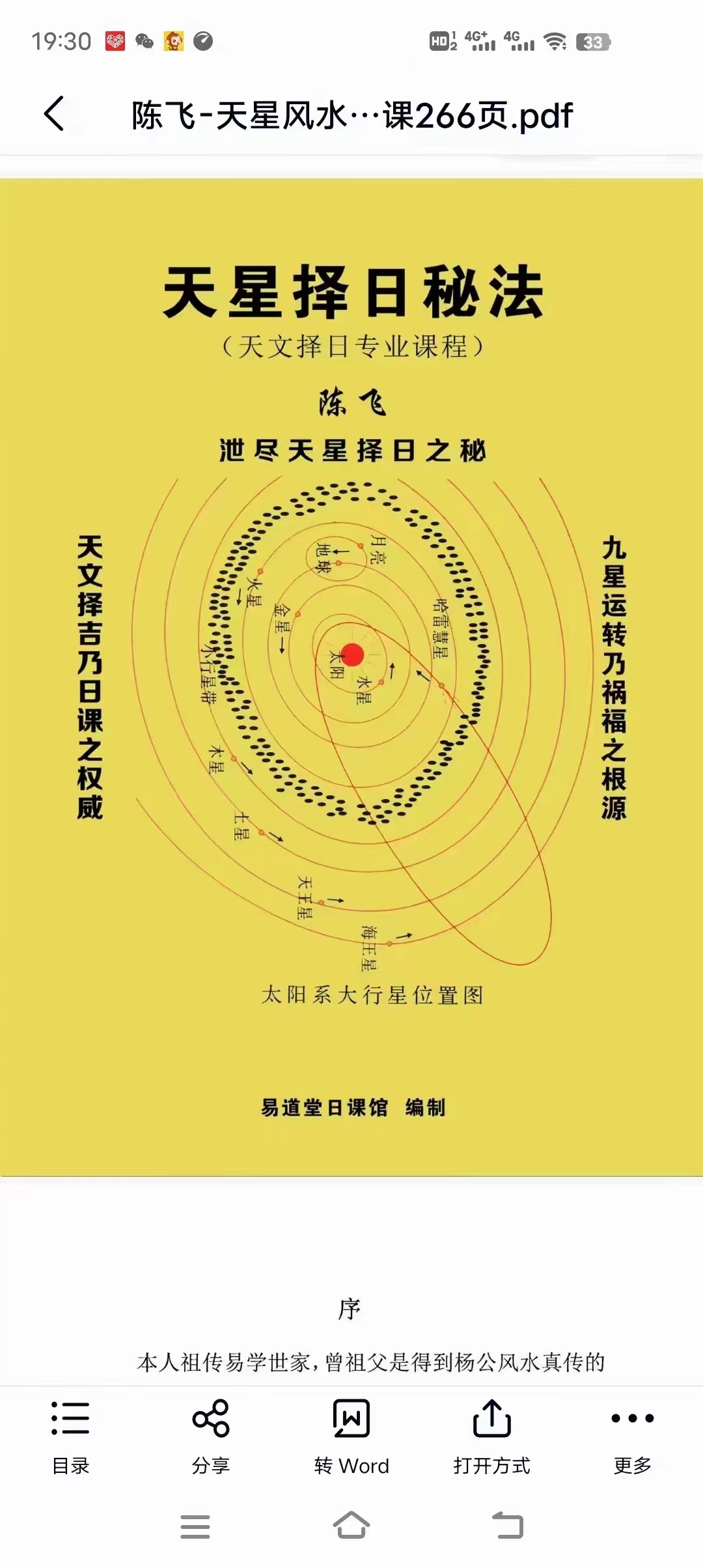 陈飞天星风水择日秘法-七政四余天星实战！风水催财布局日课266页.pdf 百度云下载！-真传国学