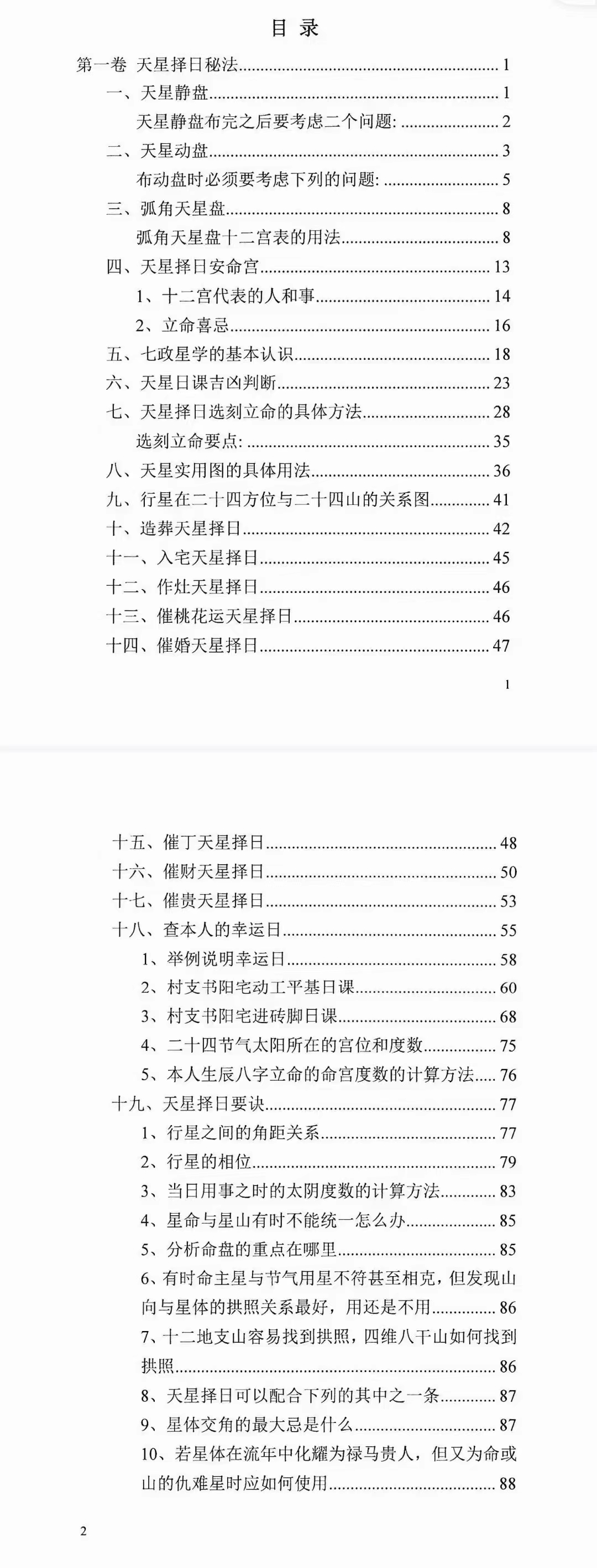 图片[2]-陈飞天星风水择日秘法-七政四余天星实战！风水催财布局日课266页.pdf 百度云下载！-真传国学