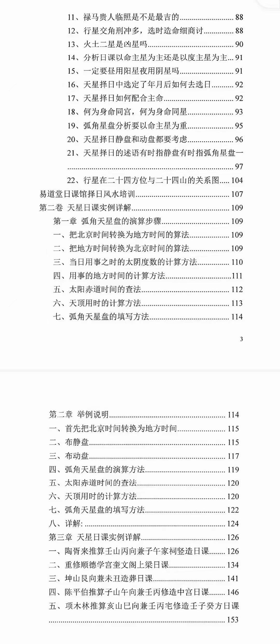 图片[3]-陈飞天星风水择日秘法-七政四余天星实战！风水催财布局日课266页.pdf 百度云下载！-真传国学