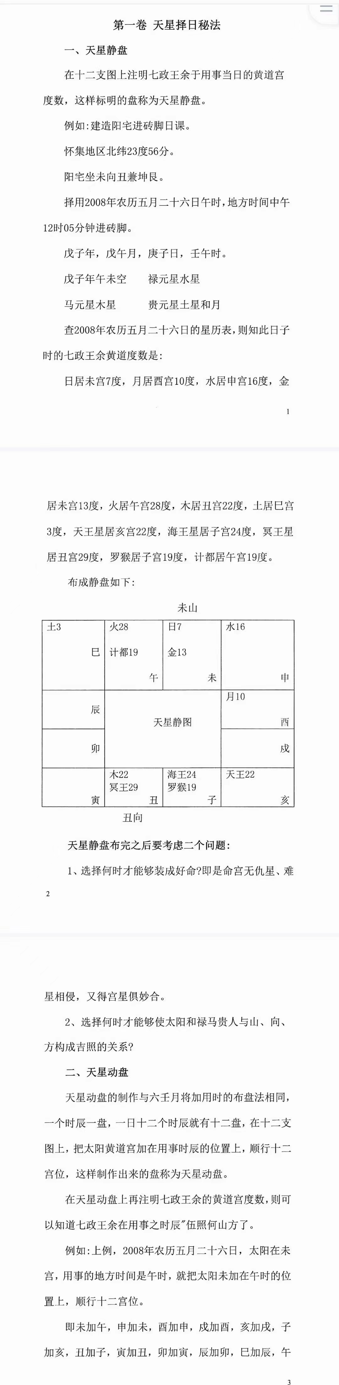 图片[4]-陈飞天星风水择日秘法-七政四余天星实战！风水催财布局日课266页.pdf 百度云下载！-真传国学