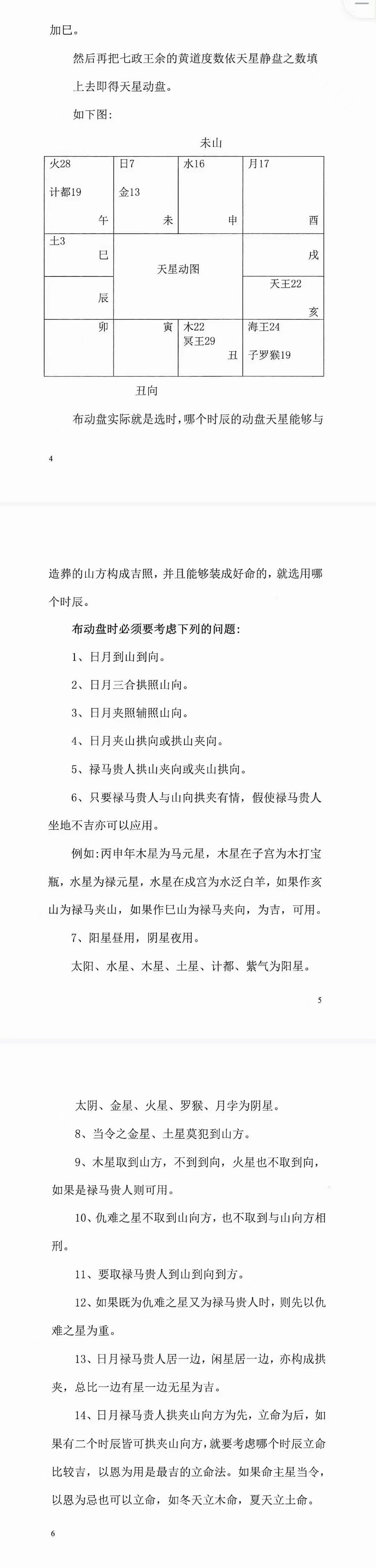 图片[5]-陈飞天星风水择日秘法-七政四余天星实战！风水催财布局日课266页.pdf 百度云下载！-真传国学