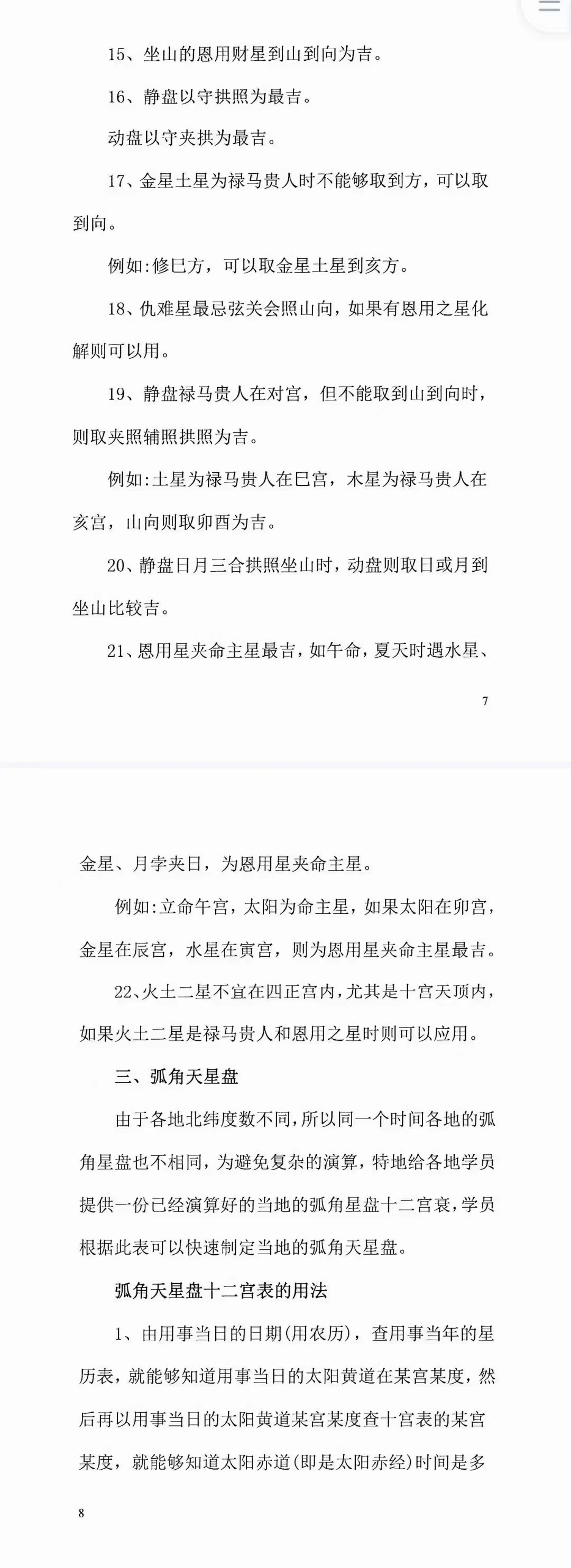 图片[6]-陈飞天星风水择日秘法-七政四余天星实战！风水催财布局日课266页.pdf 百度云下载！-真传国学