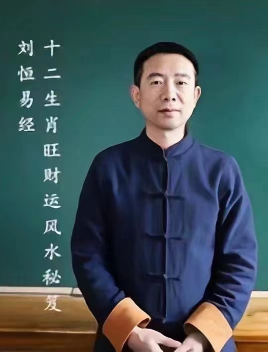 刘恒生肖旺财运风水秘笈-真传国学