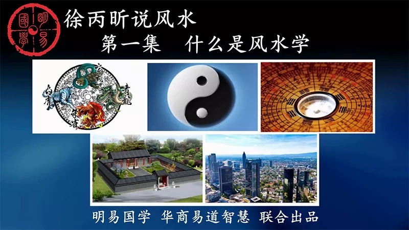 徐丙昕老师说风水课程视频46集-真传国学