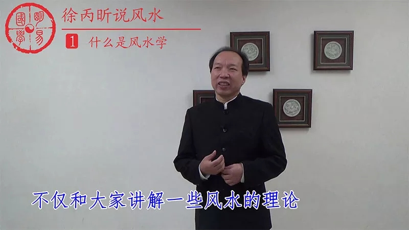 图片[2]-徐丙昕老师说风水课程视频46集-真传国学