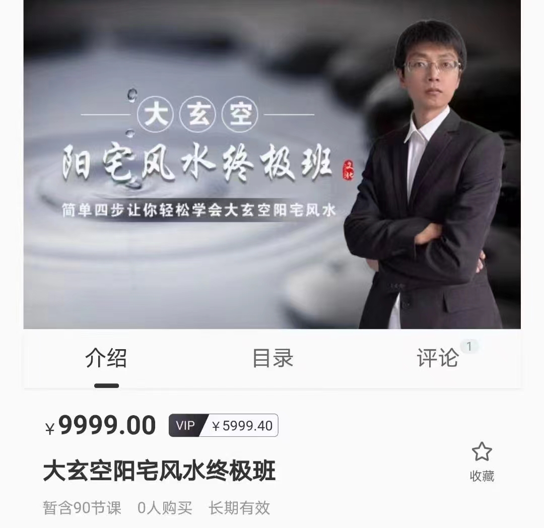 杜彦霖老师亲传弟子《大玄空阳宅风水课程视频90集》-真传国学