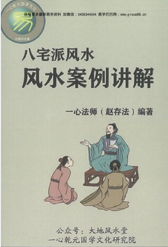 一心法师（赵存法）八宅派风水案例讲解-真传国学
