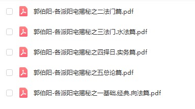 各派阳宅揭秘之一至五册.pdf 郭伯阳-真传国学