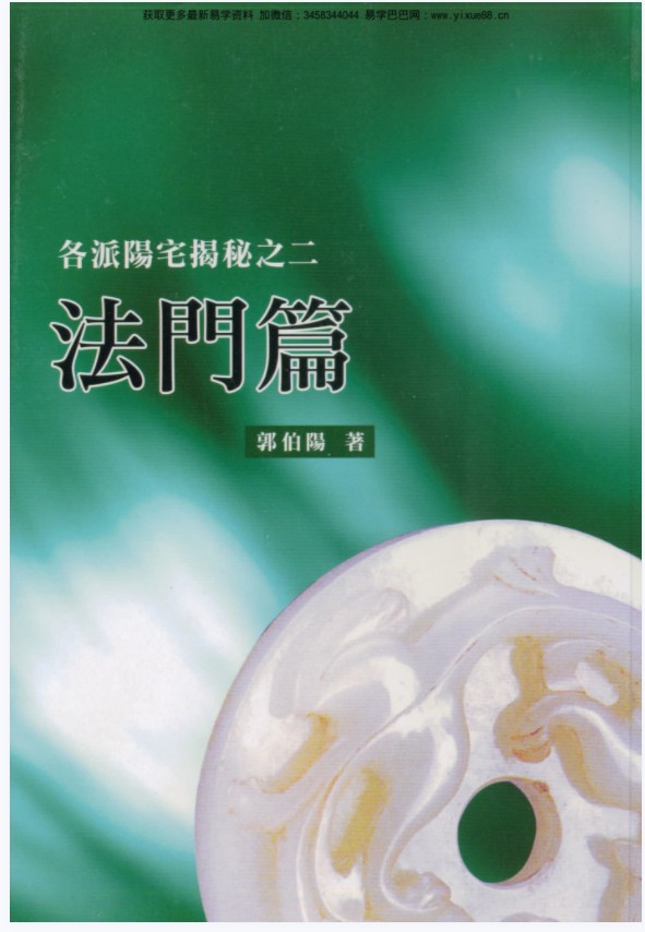 图片[2]-各派阳宅揭秘之一至五册.pdf 郭伯阳-真传国学