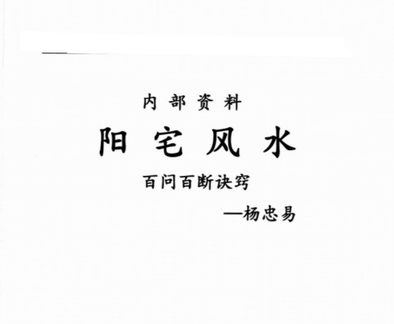 杨忠易阳宅风水百问百断诀窍132页.pdf 资料合集-真传国学