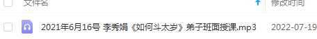 2021年6月16号 李秀娟《如何斗太岁》弟子班面授课-真传国学