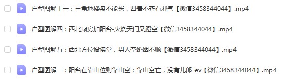 图片[2]-《李计忠户型风水图解系列》24例视频24集 百度云下载！-真传国学