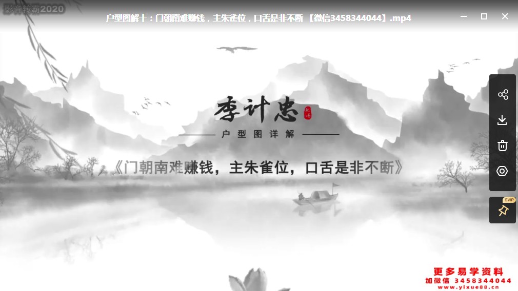 图片[4]-《李计忠户型风水图解系列》24例视频24集 百度云下载！-真传国学