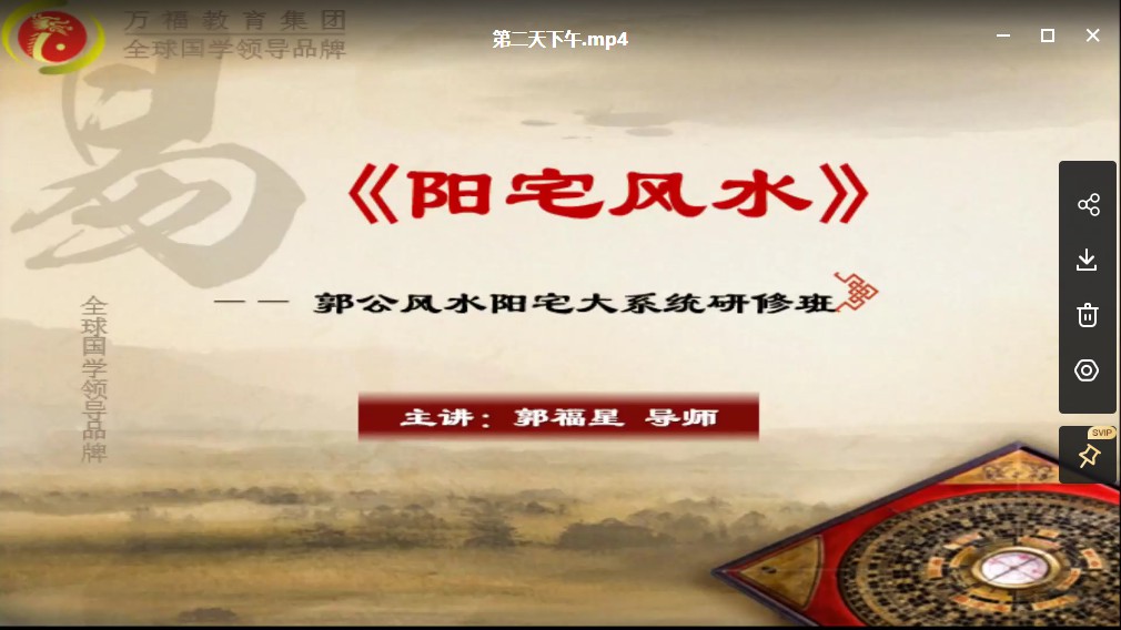 图片[2]-郭福星郭公风水阳宅大系统研修班4天培训课程8个视频 百度云-真传国学