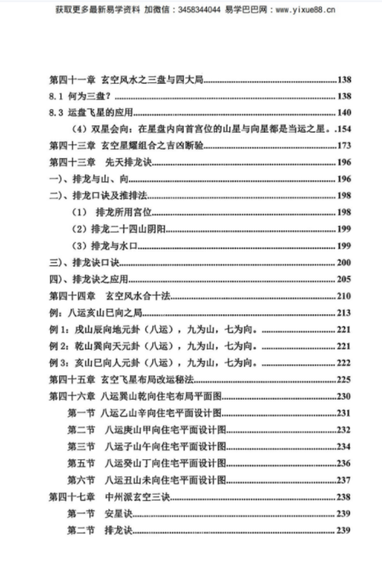 图片[8]-陈炳森《三元玄空风水内部教材、秘籍汇总收藏版》298页-真传国学