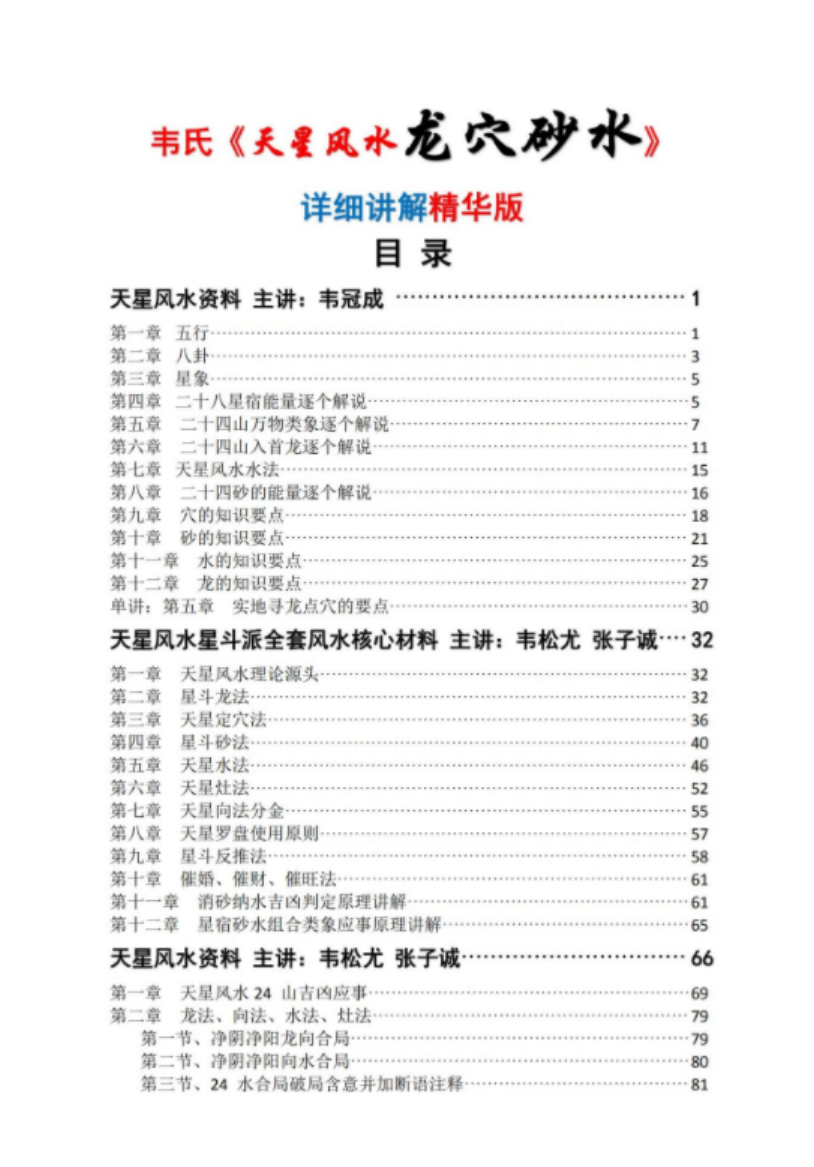 图片[2]-韦氏《天星风水、龙、穴、砂、水、详细讲解精华版》303页电子版-真传国学