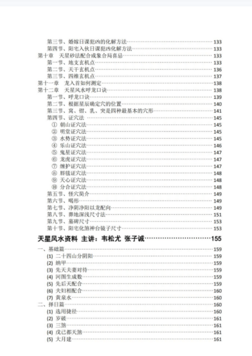 图片[4]-韦氏《天星风水、龙、穴、砂、水、详细讲解精华版》303页电子版-真传国学