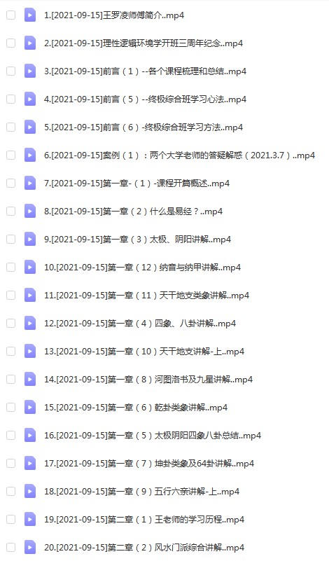 王罗凌-理性逻辑环境学终极综合班（50集）-真传国学