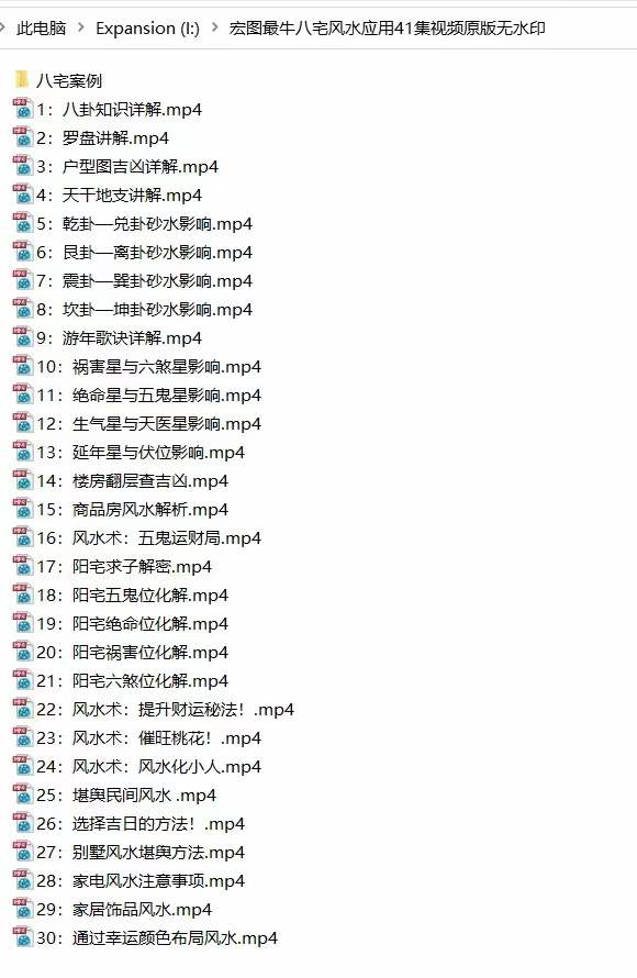 宏图八宅风水从基础到实战41集视频 百度云下载！-真传国学