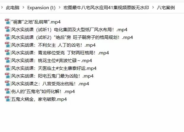 图片[2]-宏图八宅风水从基础到实战41集视频 百度云下载！-真传国学